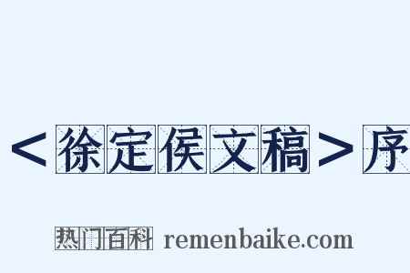 ＜徐定侯文稿＞序是什么意思的图片